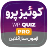 افزونه آزمون هوشمند ووکامرس WPC Smart Quiz | موتور فروش هدایت‌شده برای ووکامرس