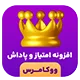 افزونه امتیاز و پاداش ووکامرس WPC Smart Points & Rewards | تبدیل خریداران عادی به مشتریان وفادار با گیمیفیکیشن
