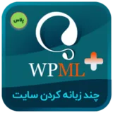 افزونه WPML + افزودنی‌ها | راهکار حرفه‌ای چند زبانه کردن سایت وردپرس
