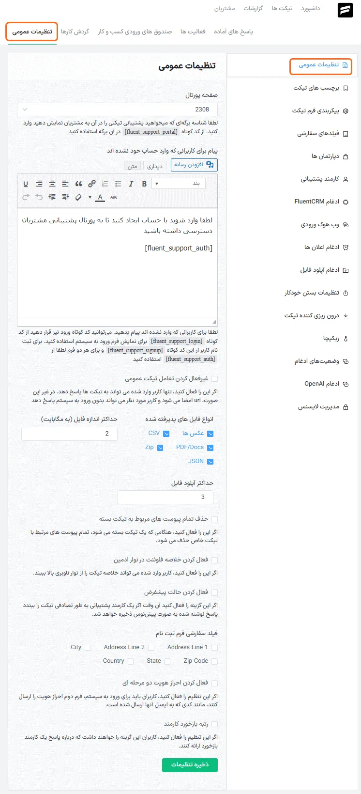 افزونه تیکت وردپرس Fluent Support Pro