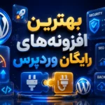 بهترین افزونه رایگان وردپرس برای سئو، سرعت و امنیت سایت