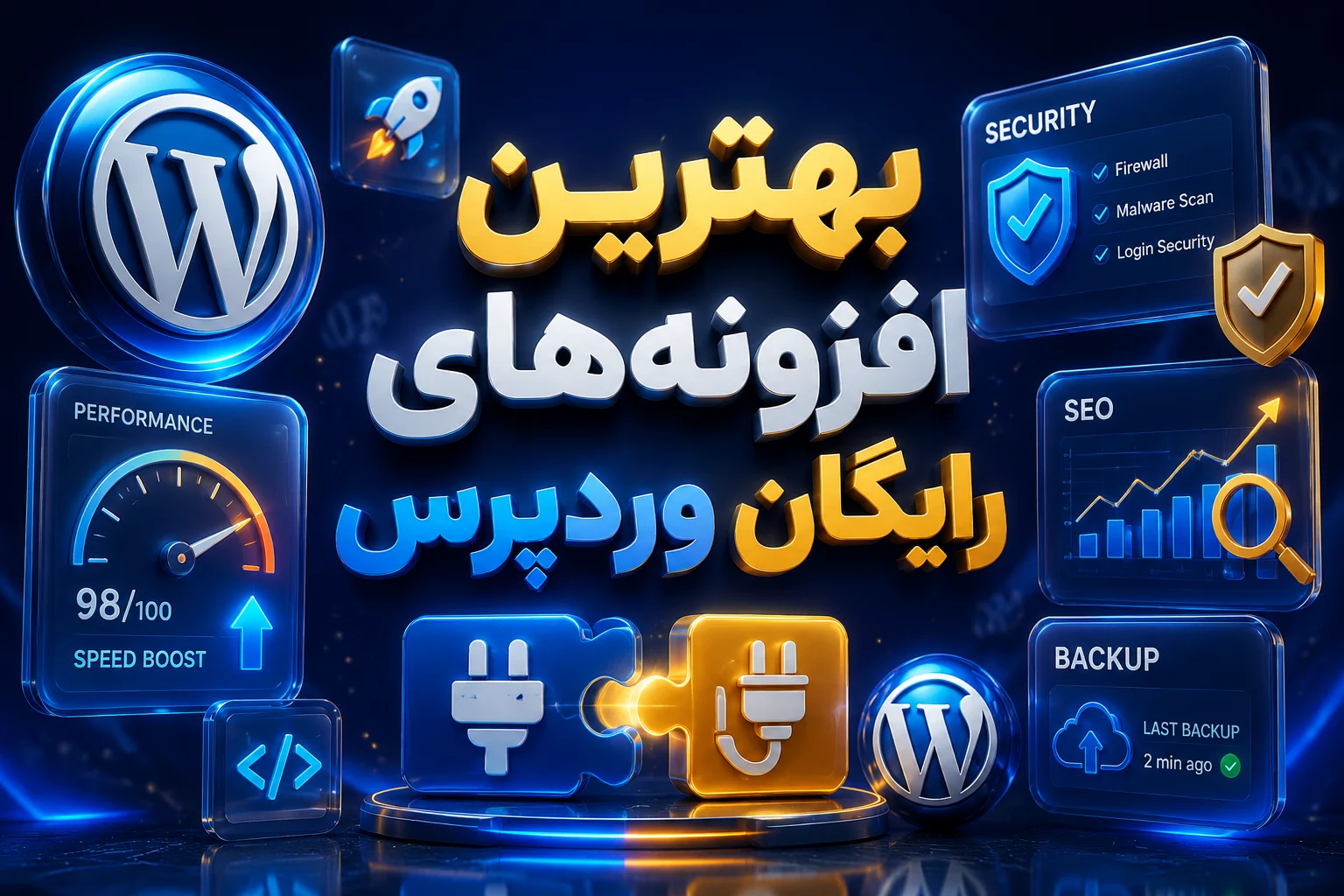15 افزونه رایگان وردپرس که هر سایتی باید نصب کند بهترین افزونه رایگان وردپرس برای سئو، سرعت و امنیت سایت