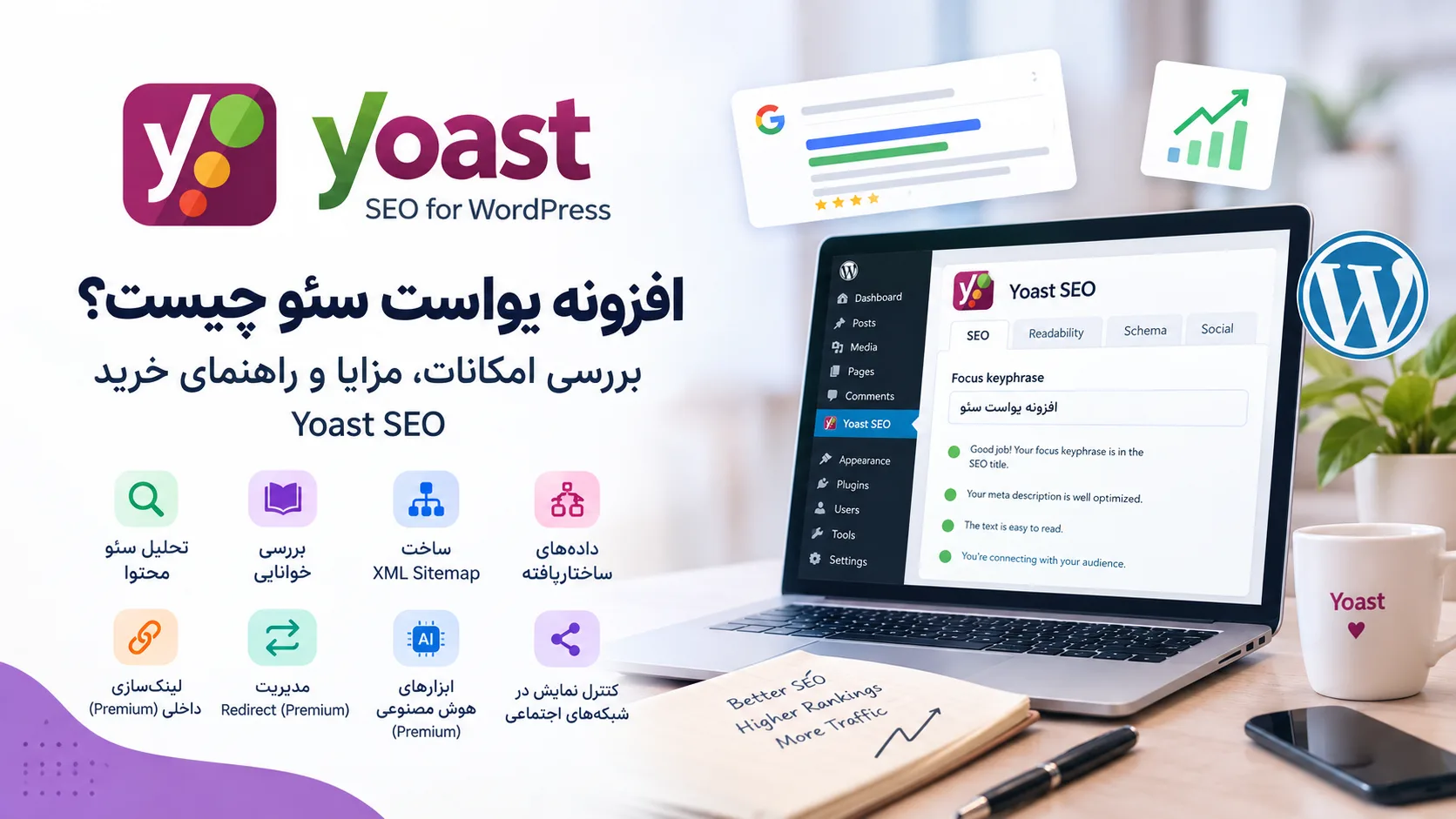 افزونه یواست سئو چیست؟ بررسی کامل Yoast SEO و راهنمای خرید افزونه یواست سئو