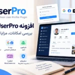 افزونه UserPro