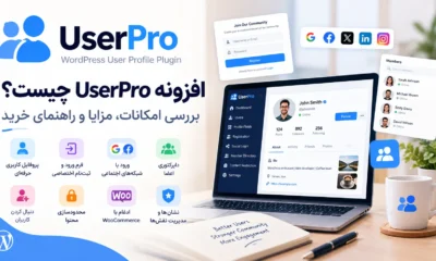 ویباکس آکادمی افزونه UserPro
