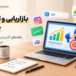 بازاریابی و تبلیغات