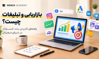 ویباکس آکادمی بازاریابی و تبلیغات