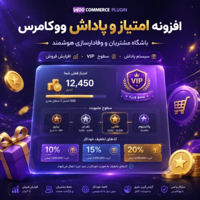 افزونه امتیاز و پاداش ووکامرس