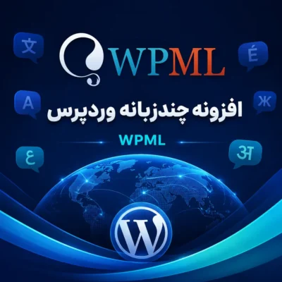 افزونه WPML