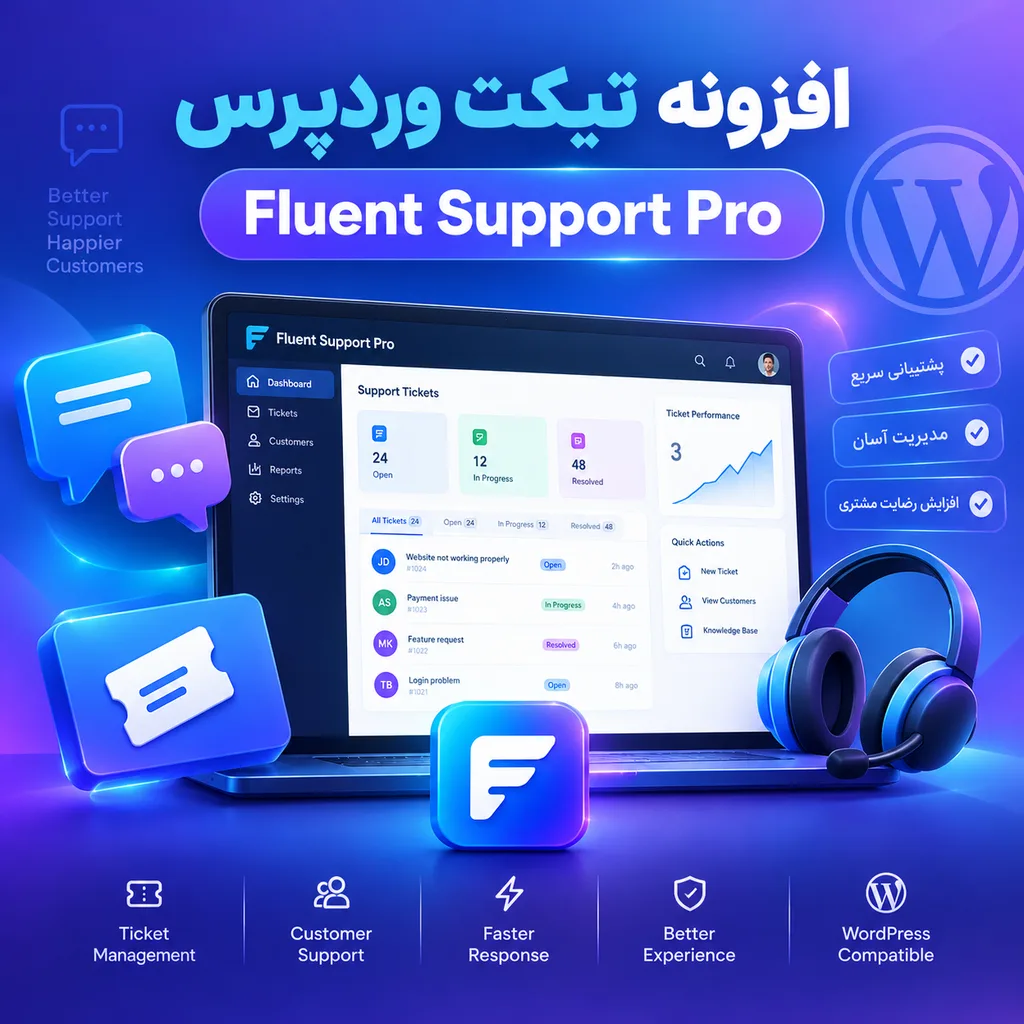 افزونه Fluent Support Pro افزونه Fluent Support Pro